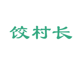 饺村长 第35类广告贸易商标图样