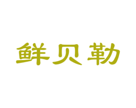 鲜贝勒 第35类广告贸易商标图样
