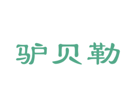 驴贝勒 第35类广告贸易商标图样