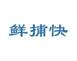 鲜捕快 第35类广告贸易商标图样