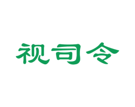 视司令 第35类广告贸易商标图样
