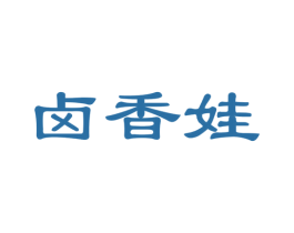 卤香娃 第35类广告贸易商标图样