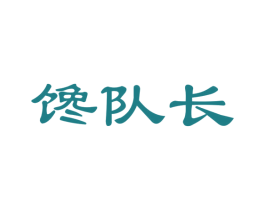 馋队长 第35类广告贸易商标图样