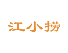 江小捞 第35类广告贸易商标图样