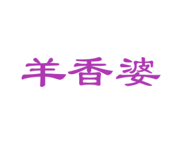羊香婆 第35类广告贸易商标图样