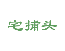 宅捕头 第35类广告贸易商标图样