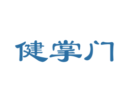 健掌门 第35类广告贸易商标图样