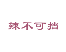 辣不可挡 第35类广告贸易商标图样