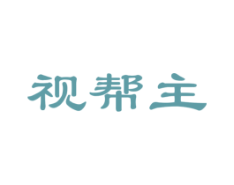 视帮主 第35类广告贸易商标图样