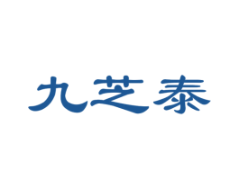 九芝泰 第35类广告贸易商标图样
