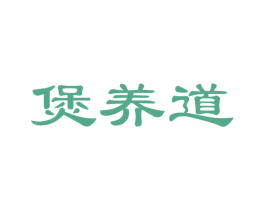 煲养道 第35类广告贸易商标图样