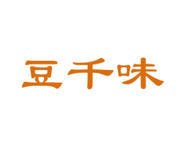 豆千味 第35类广告贸易商标图样