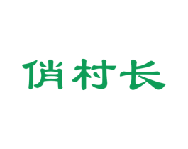 俏村长 第35类广告贸易商标图样