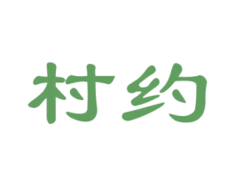 村约 第35类广告贸易商标图样