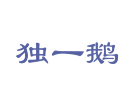 独一鹅 第35类广告贸易商标图样