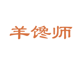羊馋师 第35类广告贸易商标图样
