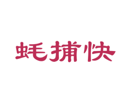 蚝捕快 第35类广告贸易商标图样