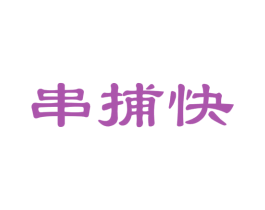 串捕快 第35类广告贸易商标图样