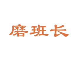 磨班长 第35类广告贸易商标图样