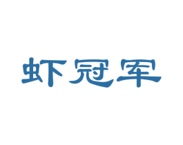 虾冠军 第35类广告贸易商标图样