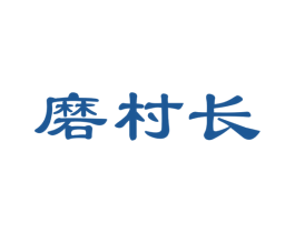 磨村长 第35类广告贸易商标图样
