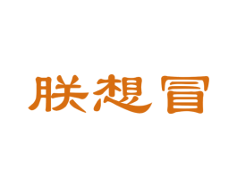 朕想冒 第35类广告贸易商标图样