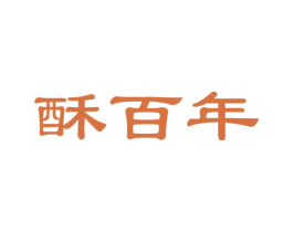 酥百年 第35类广告贸易商标图样