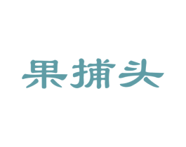 果捕头 第35类广告贸易商标图样
