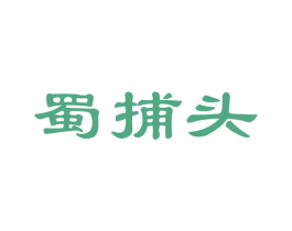 蜀捕头 第35类广告贸易商标图样
