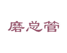 磨总管 第35类广告贸易商标图样