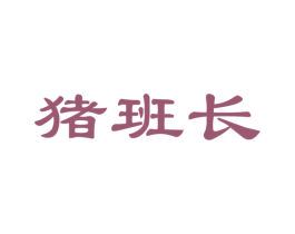 猪班长 第35类广告贸易商标图样