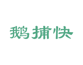鹅捕快 第35类广告贸易商标图样