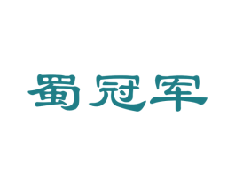 蜀冠军 第35类广告贸易商标图样
