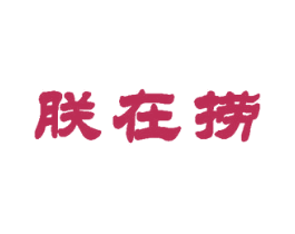 朕在捞 第35类广告贸易商标图样