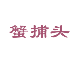 蟹捕头 第35类广告贸易商标图样