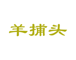 羊捕头 第35类广告贸易商标图样