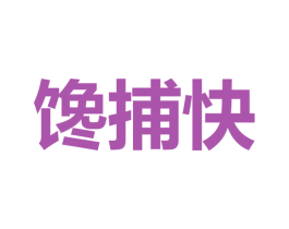 馋捕快 第35类广告贸易商标图样
