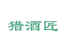 猎酒匠 第35类广告贸易商标图样