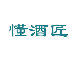 懂酒匠 第35类广告贸易商标图样