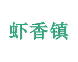 虾香镇 第35类广告贸易商标图样