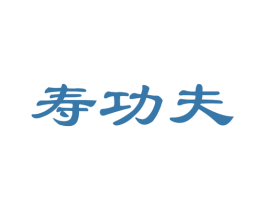 寿功夫 第35类广告贸易商标图样