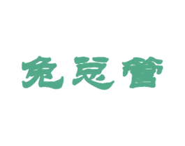 兔总管 第35类广告贸易商标图样