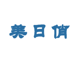 美日俏 第35类广告贸易商标图样