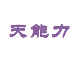 天能力 第35类广告贸易商标图样