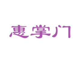惠掌门 第35类广告贸易商标图样