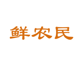 鲜农民 第35类广告贸易商标图样