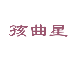 孩曲星 第35类广告贸易商标图样