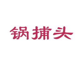 锅捕头 第35类广告贸易商标图样