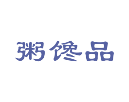 粥馋品 第35类广告贸易商标图样