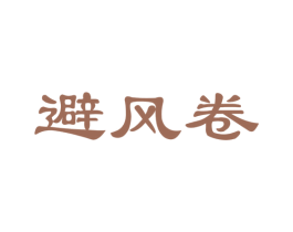 避风卷 第35类广告贸易商标图样